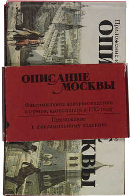 Описание Москвы. Факсимильное воспроизведение издания, вышедшего в 1782 г.